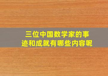 三位中国数学家的事迹和成就有哪些内容呢