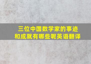 三位中国数学家的事迹和成就有哪些呢英语翻译