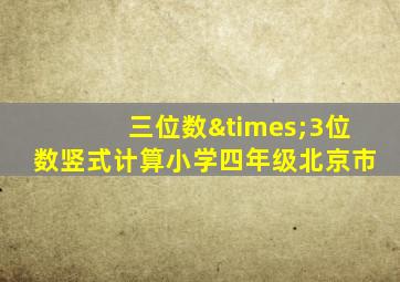 三位数×3位数竖式计算小学四年级北京市