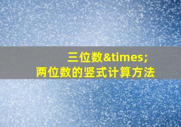 三位数×两位数的竖式计算方法