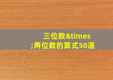 三位数×两位数的算式50道