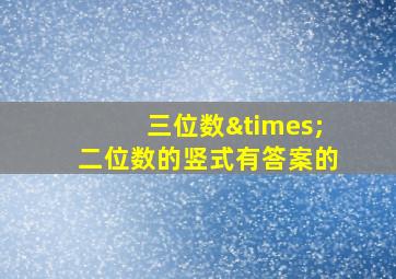 三位数×二位数的竖式有答案的