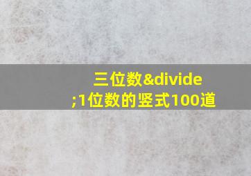 三位数÷1位数的竖式100道