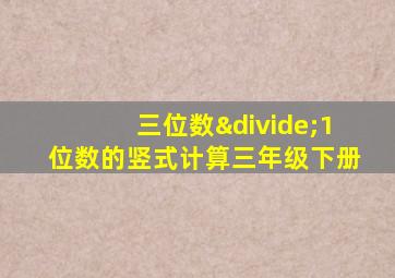 三位数÷1位数的竖式计算三年级下册