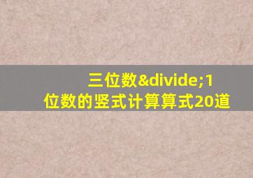 三位数÷1位数的竖式计算算式20道