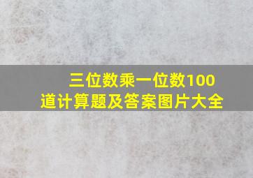 三位数乘一位数100道计算题及答案图片大全