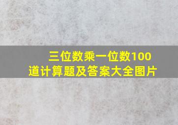 三位数乘一位数100道计算题及答案大全图片