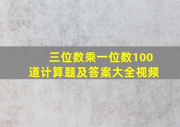 三位数乘一位数100道计算题及答案大全视频