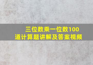 三位数乘一位数100道计算题讲解及答案视频