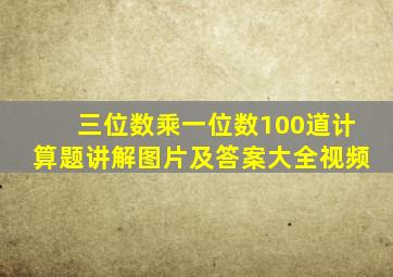 三位数乘一位数100道计算题讲解图片及答案大全视频