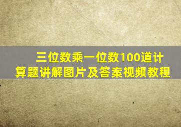 三位数乘一位数100道计算题讲解图片及答案视频教程