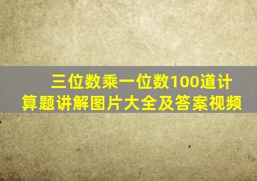 三位数乘一位数100道计算题讲解图片大全及答案视频