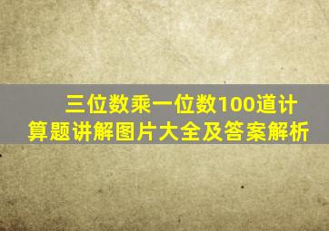 三位数乘一位数100道计算题讲解图片大全及答案解析