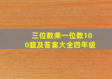 三位数乘一位数100题及答案大全四年级