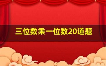 三位数乘一位数20道题