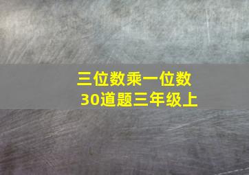 三位数乘一位数30道题三年级上