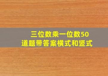 三位数乘一位数50道题带答案横式和竖式