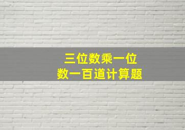 三位数乘一位数一百道计算题