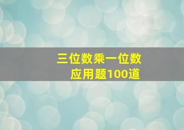 三位数乘一位数应用题100道