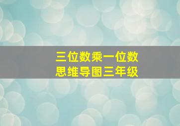 三位数乘一位数思维导图三年级