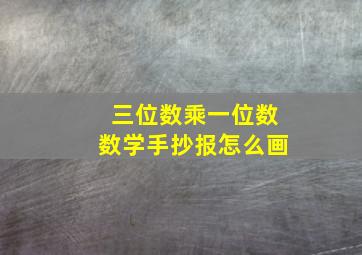 三位数乘一位数数学手抄报怎么画