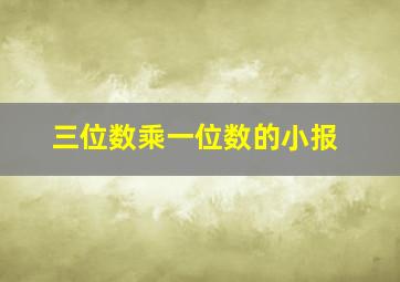 三位数乘一位数的小报