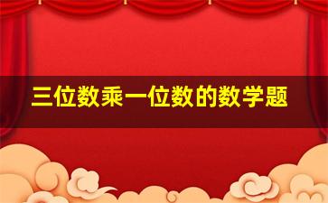 三位数乘一位数的数学题