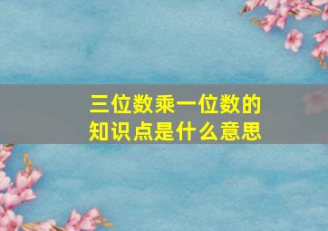 三位数乘一位数的知识点是什么意思