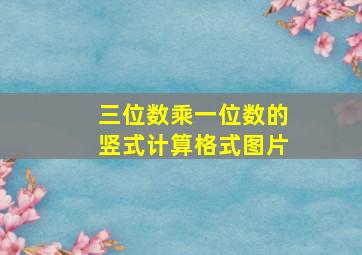 三位数乘一位数的竖式计算格式图片