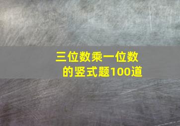 三位数乘一位数的竖式题100道