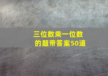 三位数乘一位数的题带答案50道