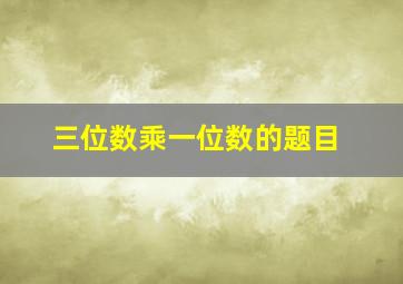 三位数乘一位数的题目