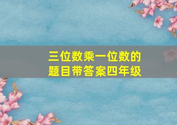 三位数乘一位数的题目带答案四年级