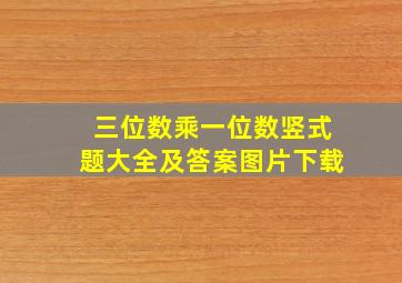 三位数乘一位数竖式题大全及答案图片下载