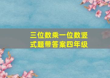 三位数乘一位数竖式题带答案四年级