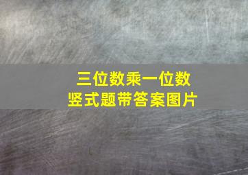 三位数乘一位数竖式题带答案图片