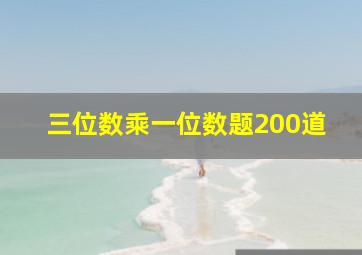 三位数乘一位数题200道