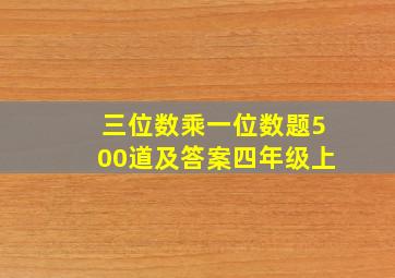 三位数乘一位数题500道及答案四年级上