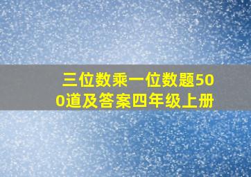 三位数乘一位数题500道及答案四年级上册