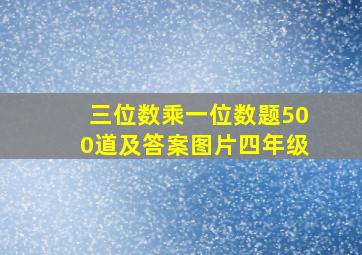 三位数乘一位数题500道及答案图片四年级