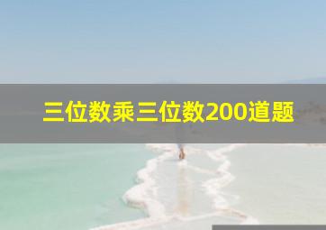 三位数乘三位数200道题