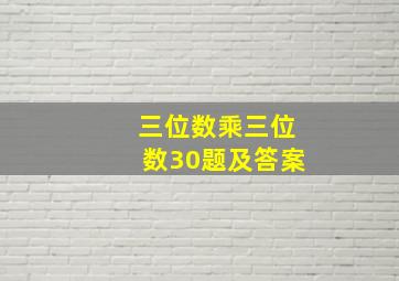 三位数乘三位数30题及答案