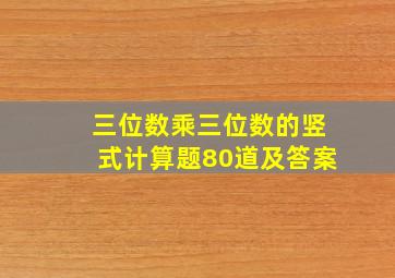 三位数乘三位数的竖式计算题80道及答案