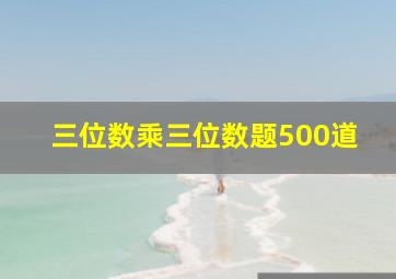 三位数乘三位数题500道