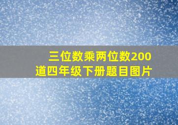 三位数乘两位数200道四年级下册题目图片