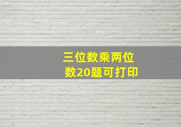 三位数乘两位数20题可打印