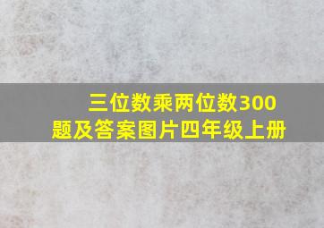 三位数乘两位数300题及答案图片四年级上册