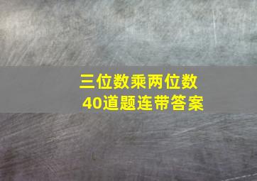 三位数乘两位数40道题连带答案