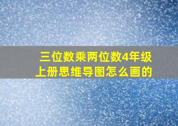 三位数乘两位数4年级上册思维导图怎么画的