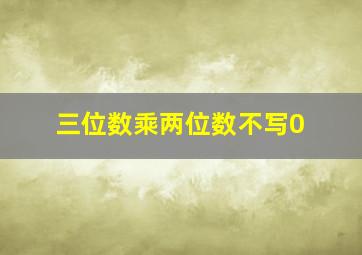 三位数乘两位数不写0